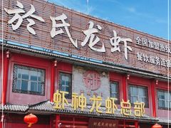 门面-於氏虾神(盱眙总店)