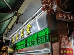 -富来美食(成发大厦店)