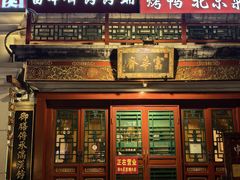 -富华斋饽饽铺·宫廷糕点·伴手礼(护国新天地店)