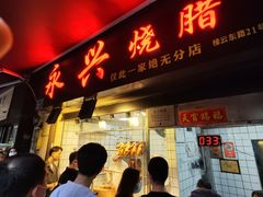 -永兴烧腊