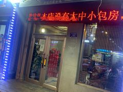 门面-三子下水馆(南十四道街151号店)