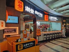 -潮发潮汕牛肉店(正佳广场店)