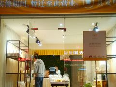 门面-真爱吐司(龙湖店)