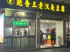 -越香王老汉臭豆腐