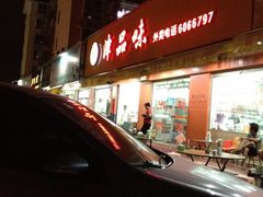津品味-津品味小吃(大学湾店)