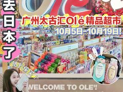 -Olé精品超市(广州太古汇店)