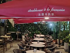 -Entrecôte 法国牛扒馆(保利·时光里店)