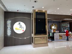 门面-半岛渔港 • 阿翁火锅馆(将军澳广场店)