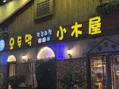 -小木屋米酒店·韩国料理(深圳总店)