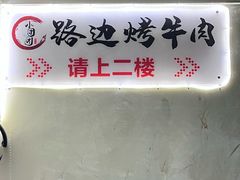 -小团团·路边烤牛肉(南岭壹街店)