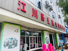 -江川野生菌火锅铜锅鱼(贵清火锅店)