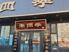-老四季(总店)