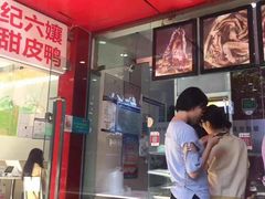 -王浩儿纪六孃甜皮鸭(东大街店)