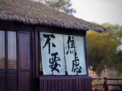 -苏州太湖国家湿地公园