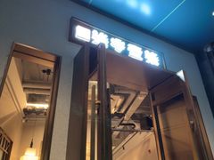 -7017浙菜•建德味(市心北路店)