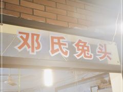 门面-邓氏兔头