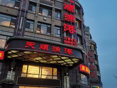 -天顺渔港·海景餐厅(星海广场店)