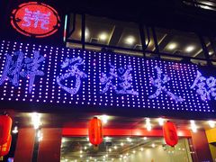 -朱氏胖子烂火锅(洪崖洞店)