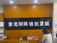 -京光明眼镜批发城(大兴黄村店)