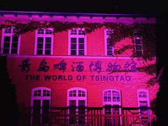 -青岛啤酒博物馆