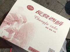 -长发西饼(临顿路店)