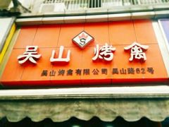 -吴山烤禽 (吴山路店)