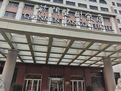 -北京前门建国饭店