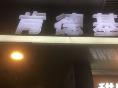 门面-肯德基(观前新店)