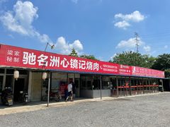 门面-洲心明记烧肉大粥(总店)