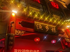 门面-老蒲田·渔乡楼