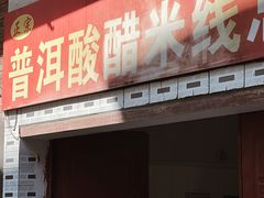 门面-正宗杨记普洱酸醋米线(总店)