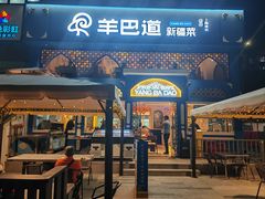 -羊巴道新疆菜·清真(上梅林店)