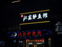 -江东鲈鱼馆(正江东)
