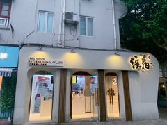 门面-注春·荞麦奶茶(新天地旗舰店)