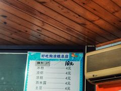 -好吃狗凉糕总店