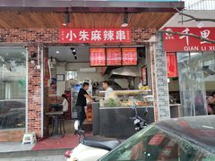 门面-小朱麻辣串(益民街店)