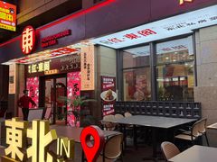 -红东阁东北菜烤肉酒馆(CROSS万象汇店)