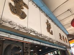 门面-富记鱼蛋粉(西村店)