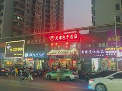 -宝正臻天津包子总店(金阳光居易店)