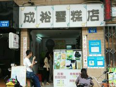 -成裕雪糕店(士多店)