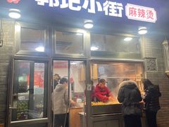 -郭记小街麻辣烫(南小街总店)