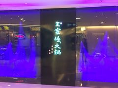-王家渡火锅(金宝汇店)
