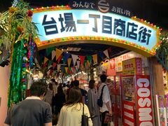 -台场一丁目商店街