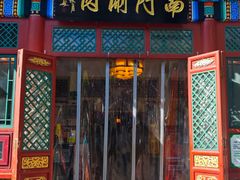 -南门涮肉(后海店)
