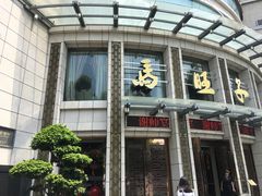 门面-马旺子酒楼