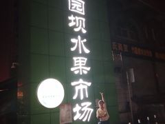 -菜园坝水果市场