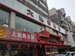 -大地春饼店(黄河路店)