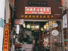 门面-梧州双钱龟苓膏(老街店)