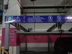 -中庚漫游城停车场