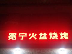 门面-冕宁火盆烧烤(郫都店)